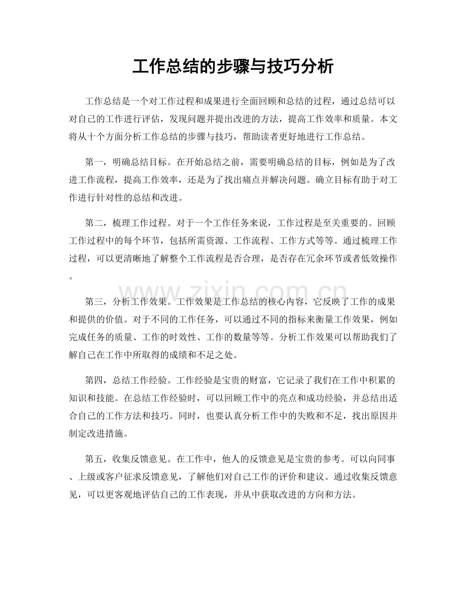 工作总结的步骤与技巧分析.docx_第1页