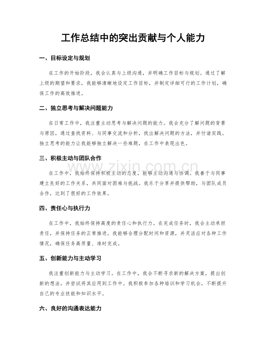 工作总结中的突出贡献与个人能力.docx_第1页