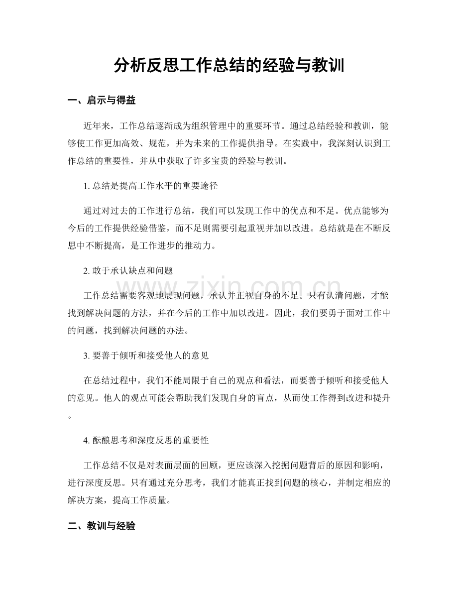 分析反思工作总结的经验与教训.docx_第1页