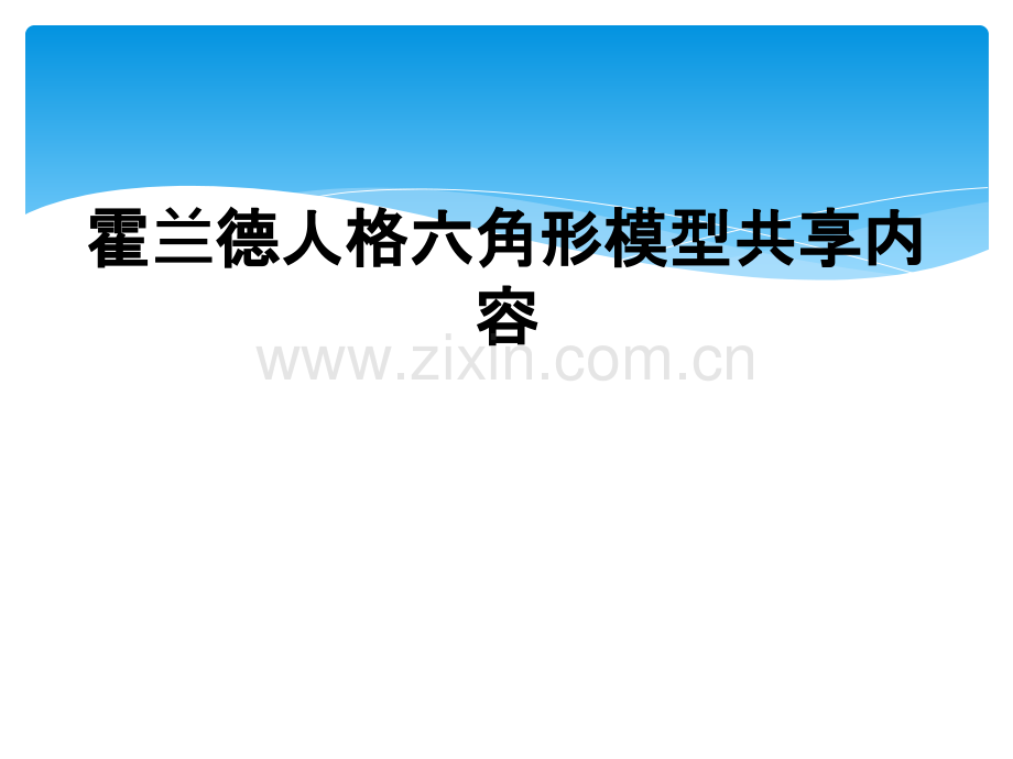 霍兰德人格六角形模型共享内容.ppt_第1页