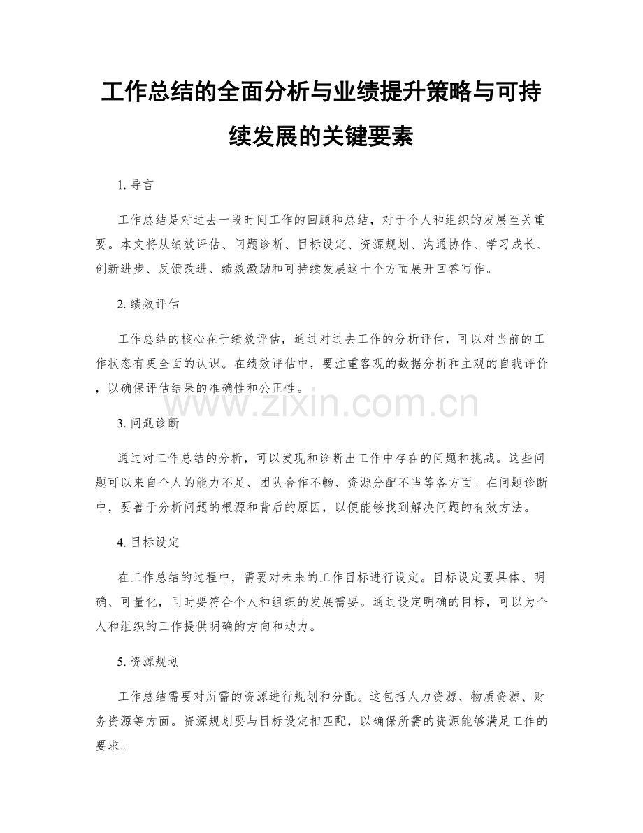 工作总结的全面分析与业绩提升策略与可持续发展的关键要素.docx_第1页