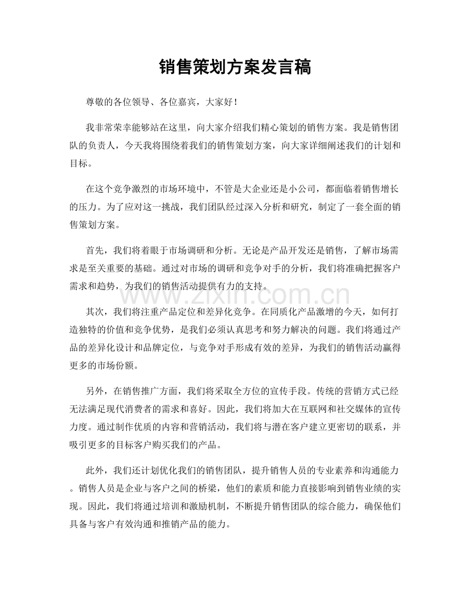 销售策划方案发言稿.docx_第1页