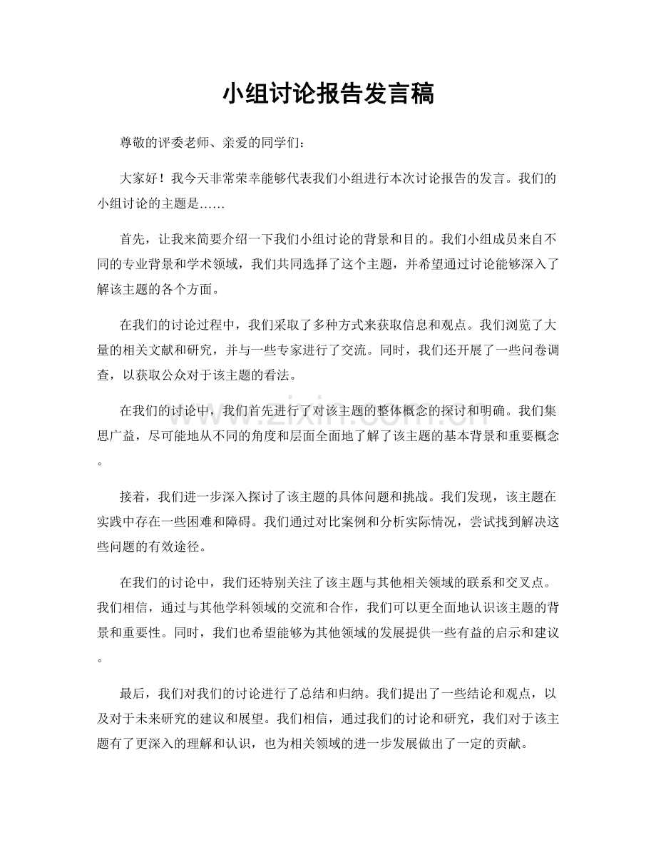 小组讨论报告发言稿.docx_第1页