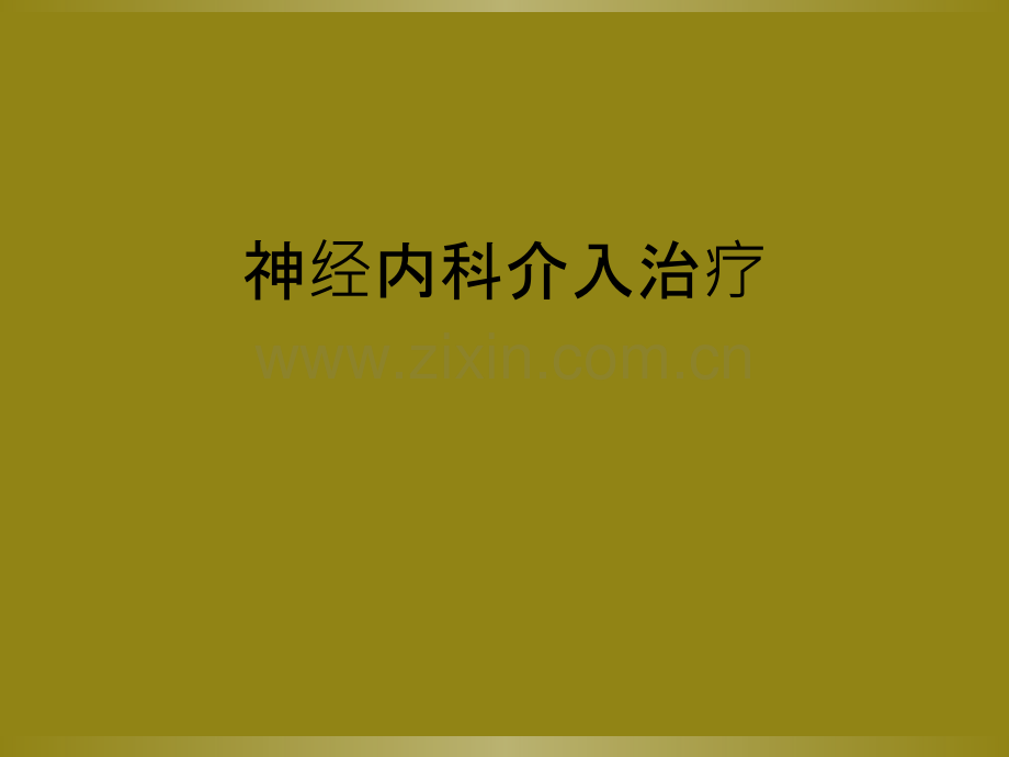 神经内科介入治疗.ppt_第1页