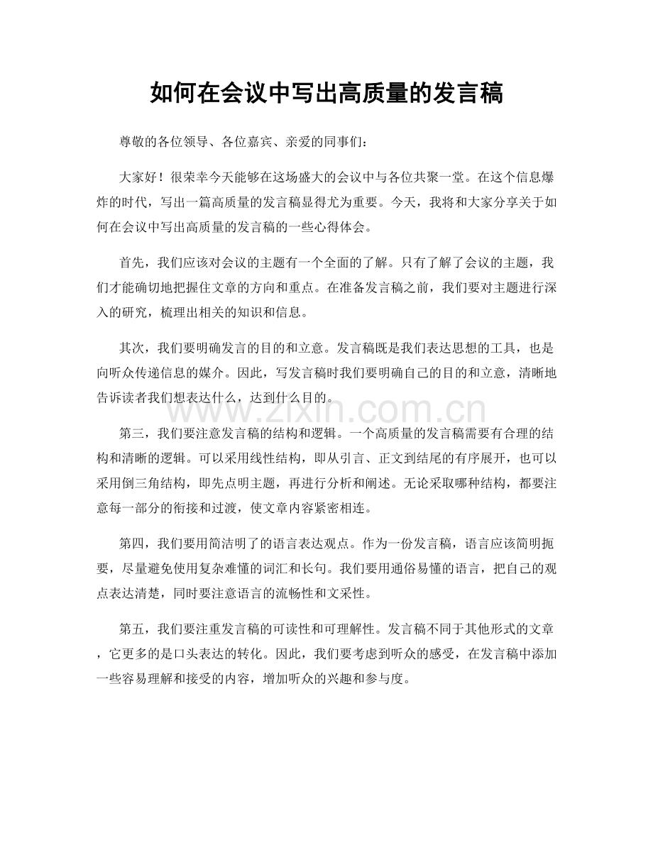 如何在会议中写出高质量的发言稿.docx_第1页