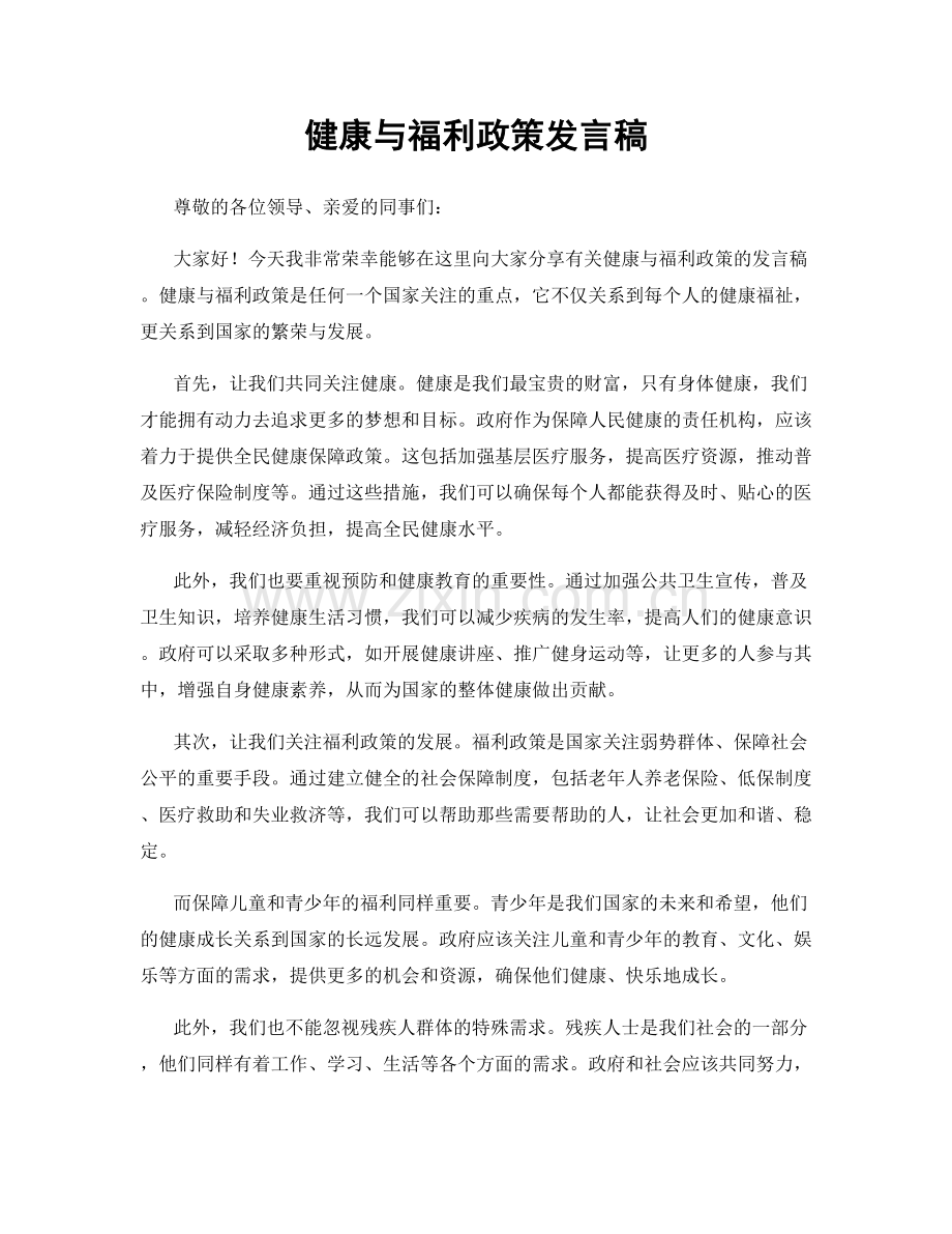 健康与福利政策发言稿.docx_第1页