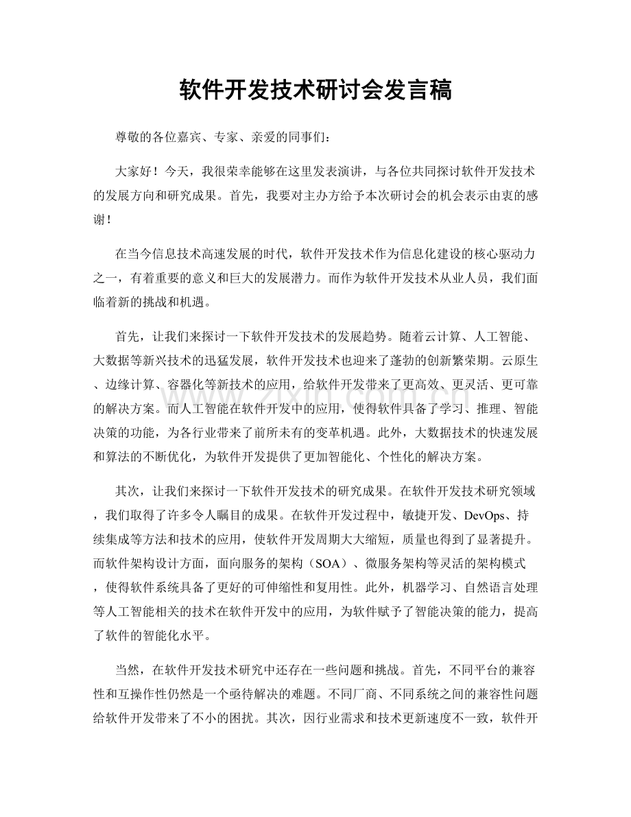 软件开发技术研讨会发言稿.docx_第1页