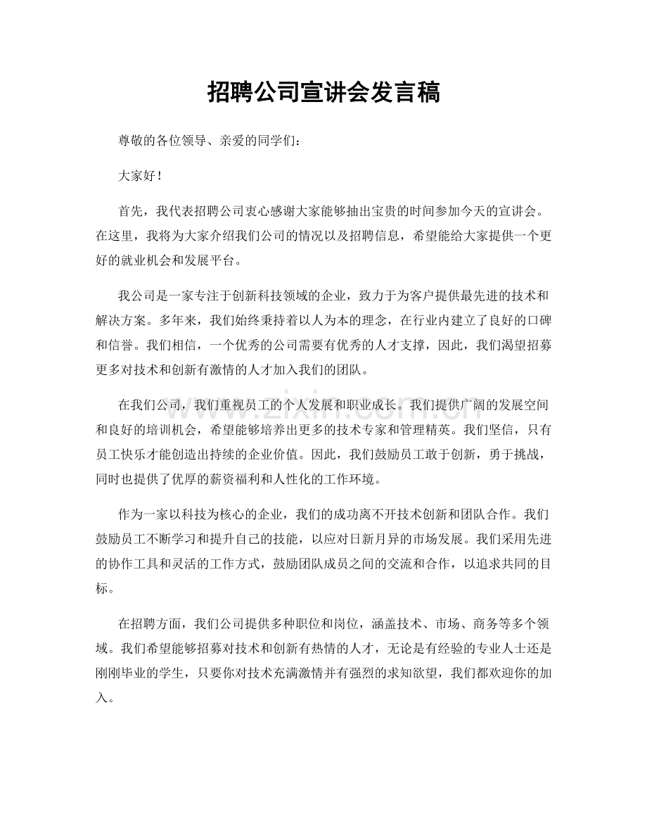 招聘公司宣讲会发言稿.docx_第1页