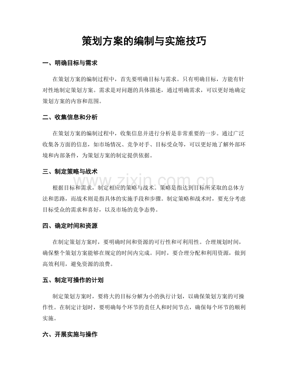 策划方案的编制与实施技巧.docx_第1页