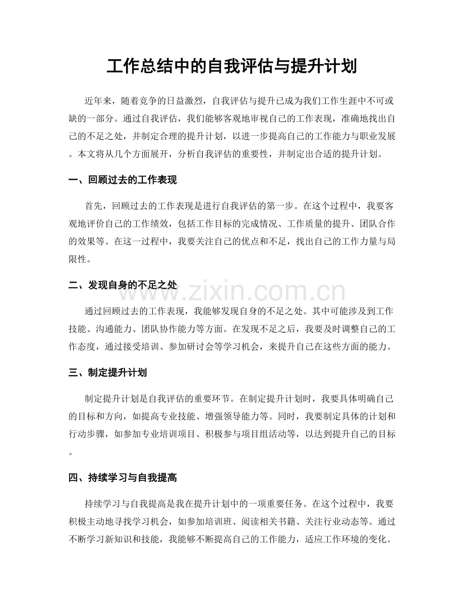 工作总结中的自我评估与提升计划.docx_第1页