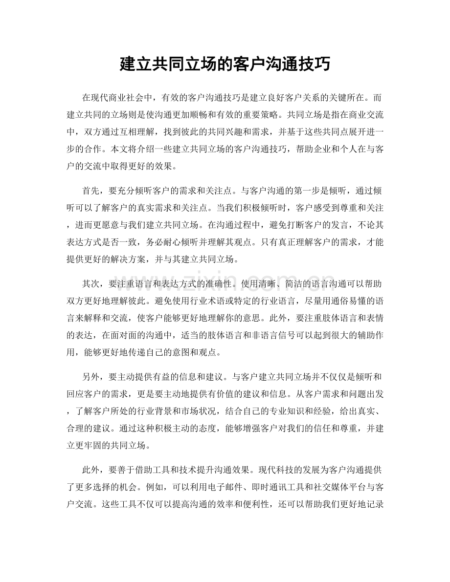 建立共同立场的客户沟通技巧.docx_第1页