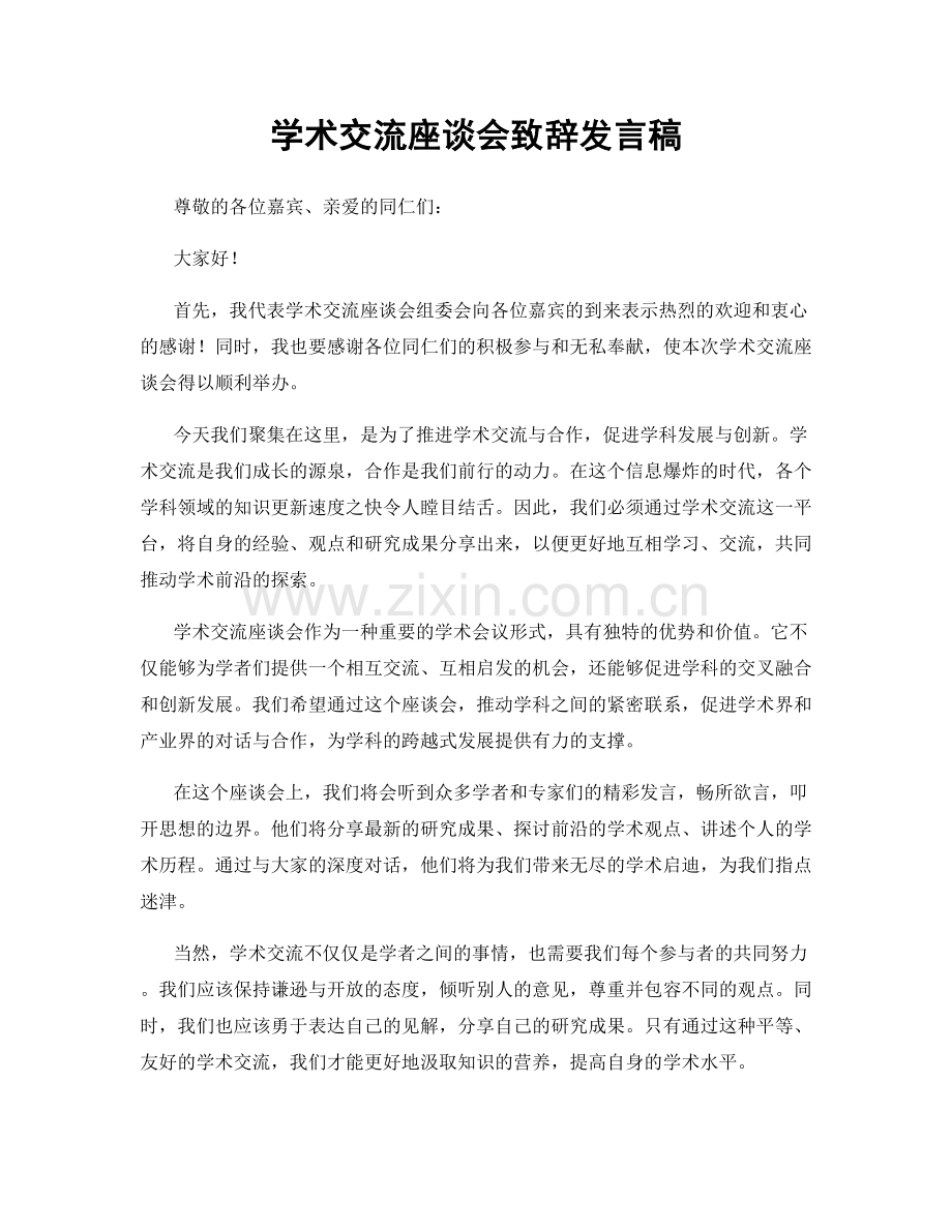 学术交流座谈会致辞发言稿.docx_第1页