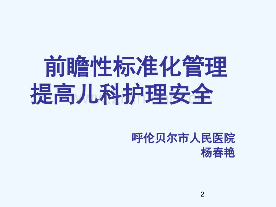 前瞻性标准化管理提高儿科护理安全.ppt_第2页