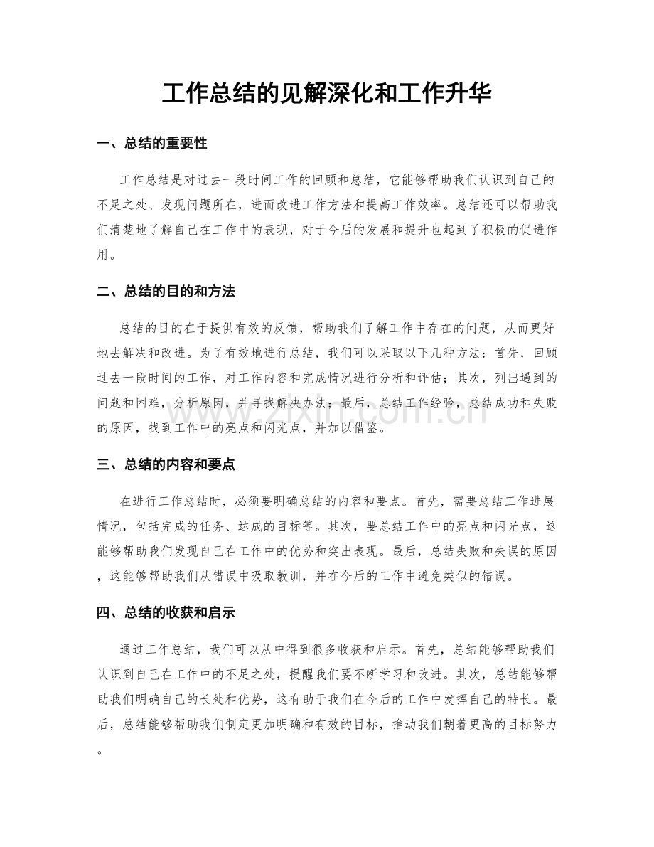 工作总结的见解深化和工作升华.docx_第1页