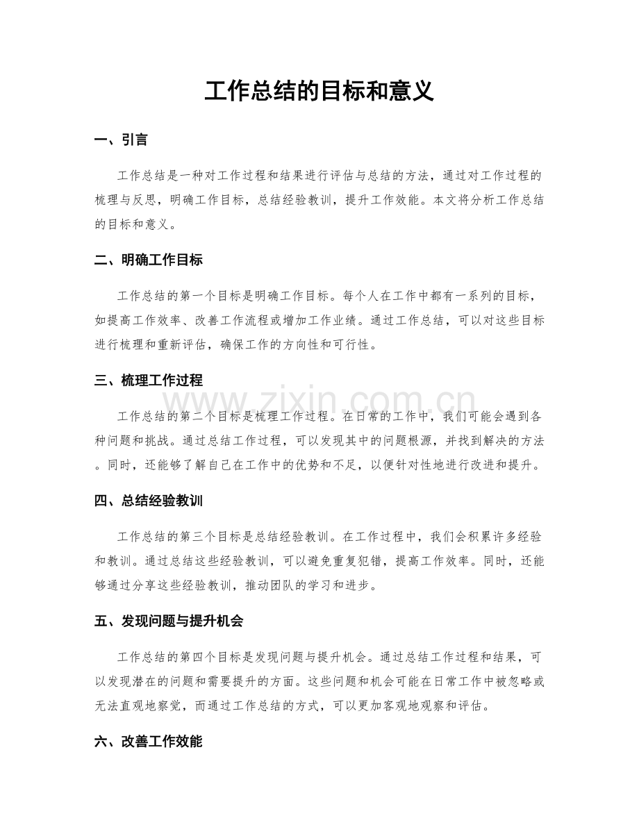 工作总结的目标和意义.docx_第1页