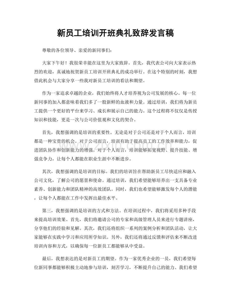 新员工培训开班典礼致辞发言稿.docx_第1页