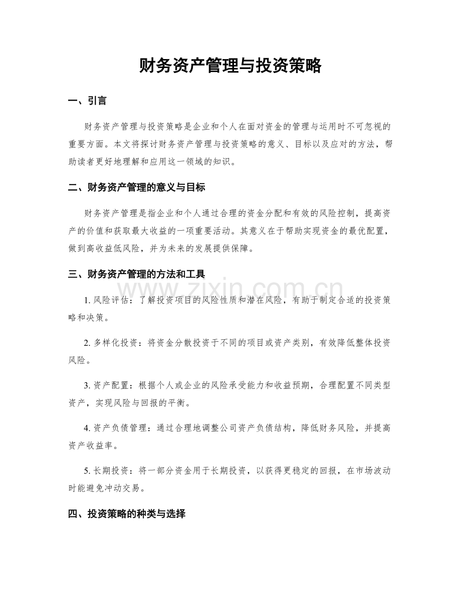 财务资产管理与投资策略.docx_第1页