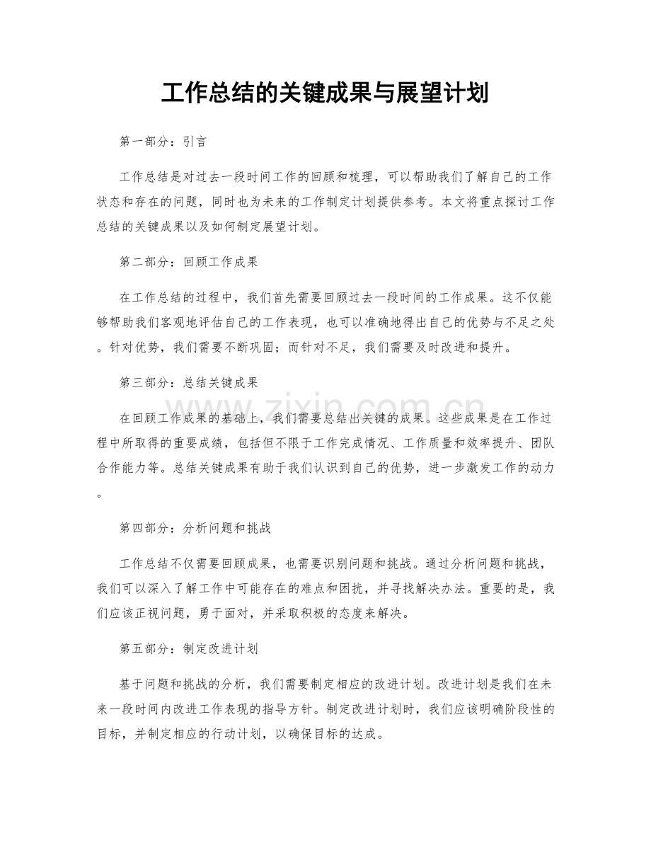 工作总结的关键成果与展望计划.docx_第1页