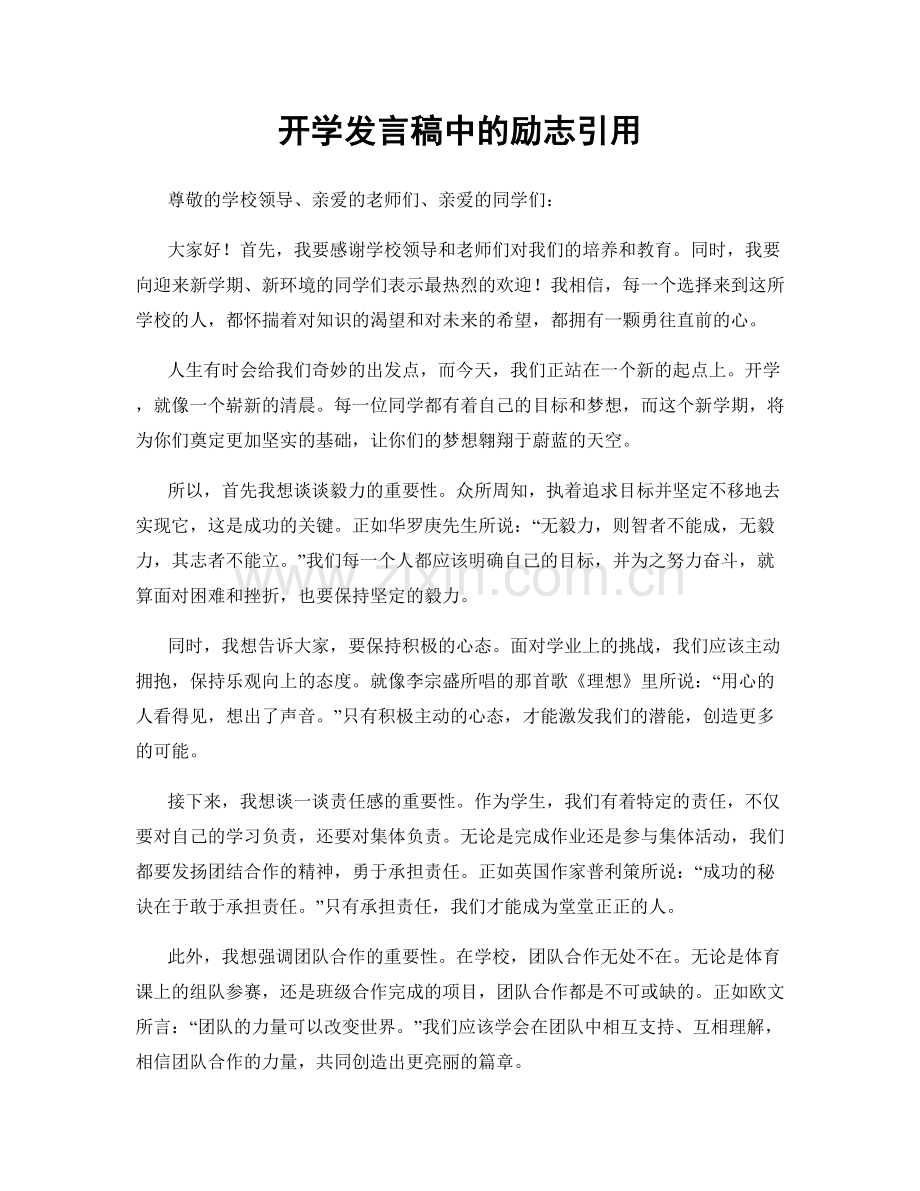 开学发言稿中的励志引用.docx_第1页