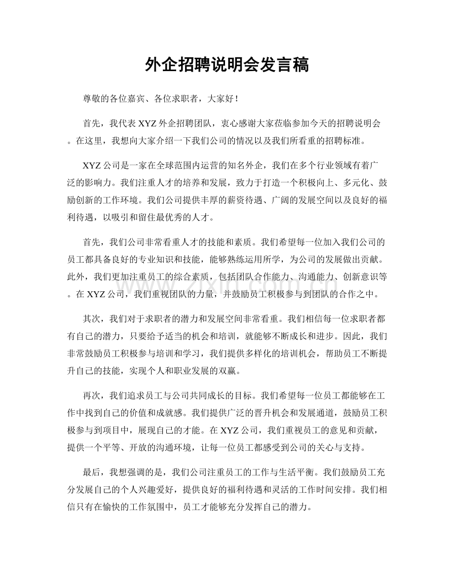 外企招聘说明会发言稿.docx_第1页