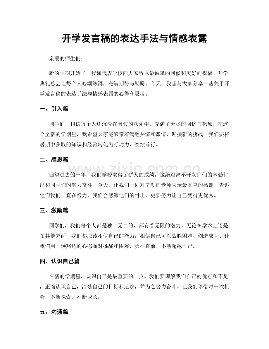 开学发言稿的表达手法与情感表露.docx_第1页