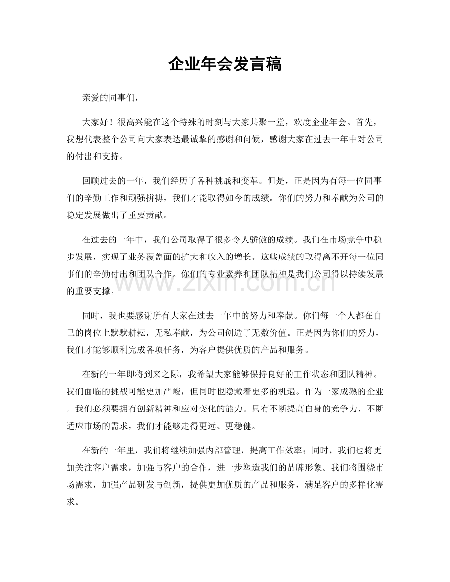 企业年会发言稿.docx_第1页