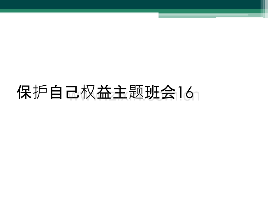 保护自己权益主题班会16.pptx_第1页