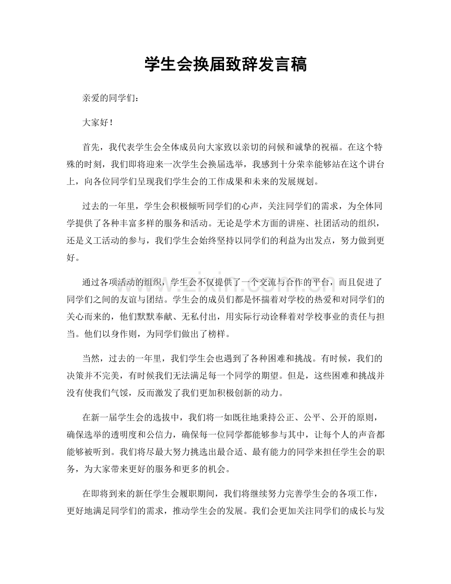 学生会换届致辞发言稿.docx_第1页