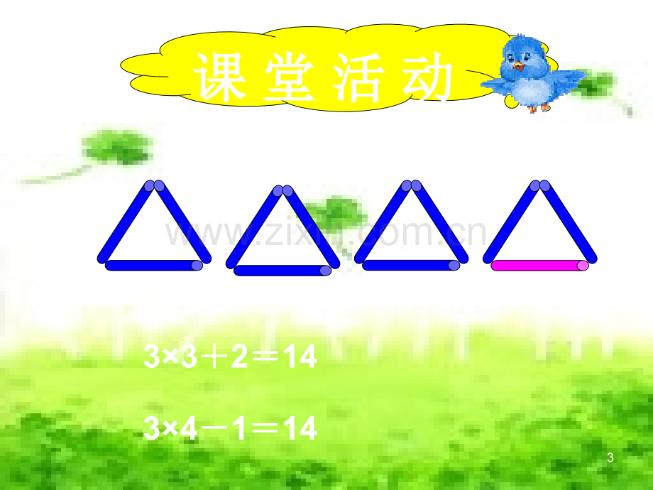 人教版小学二年级数学上册乘加乘减教学课件.ppt_第3页