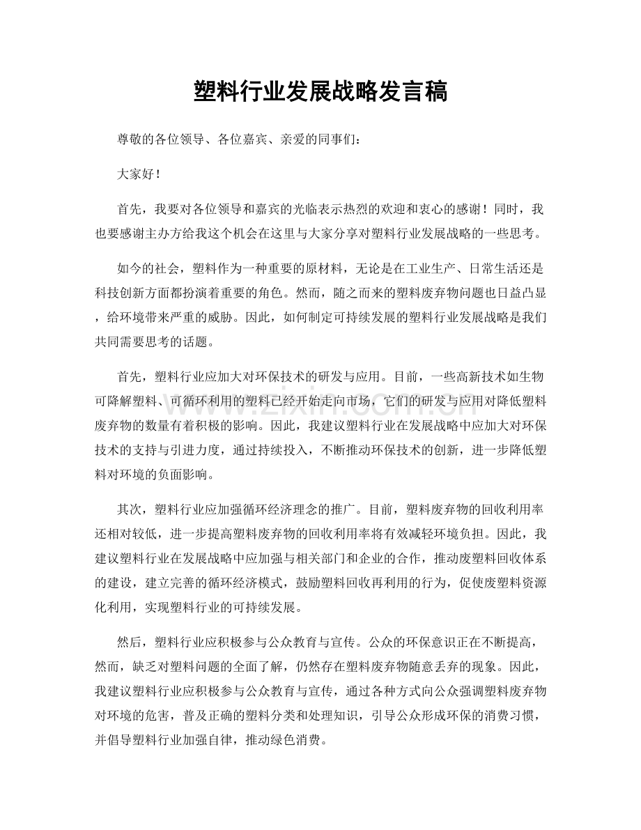 塑料行业发展战略发言稿.docx_第1页