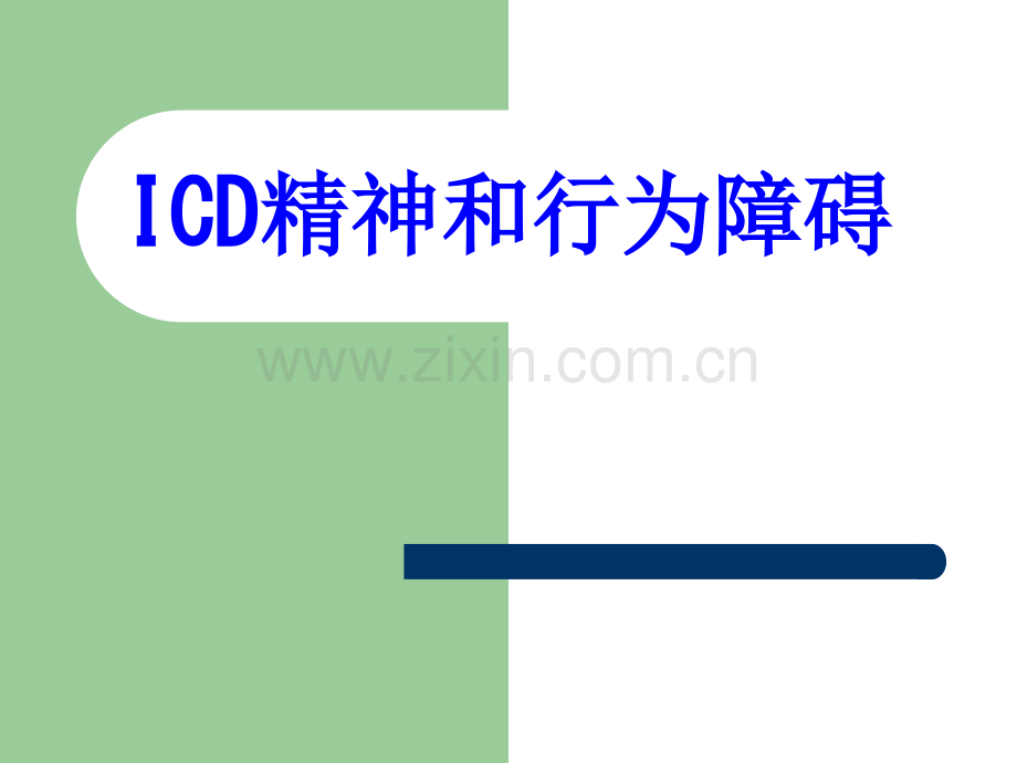 ICD精神和行为障碍PPT培训课件.ppt_第1页