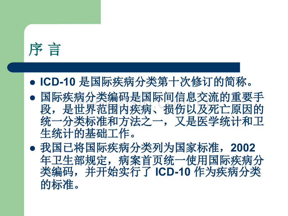 ICD精神和行为障碍PPT培训课件.ppt_第3页