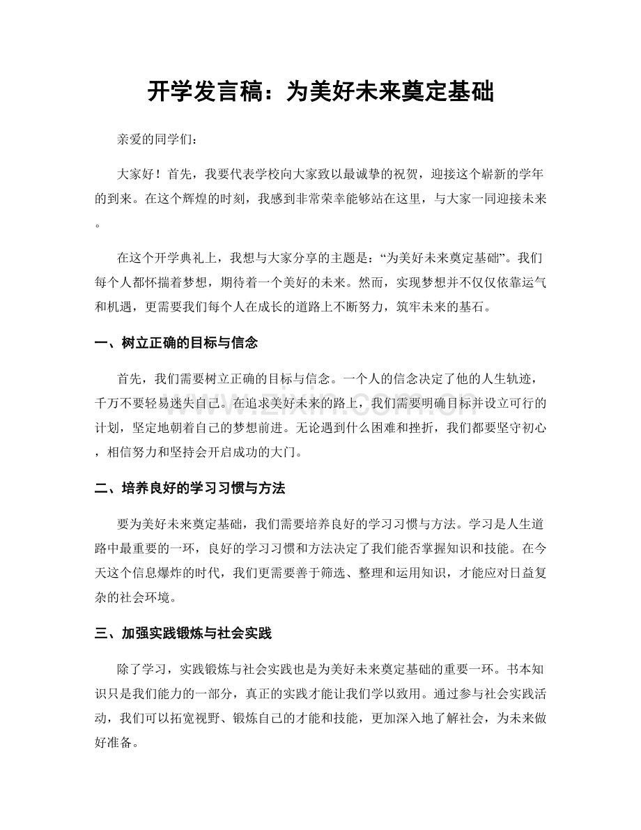 开学发言稿：为美好未来奠定基础.docx_第1页