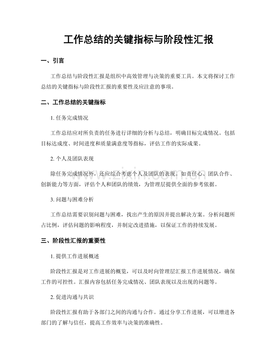 工作总结的关键指标与阶段性汇报.docx_第1页