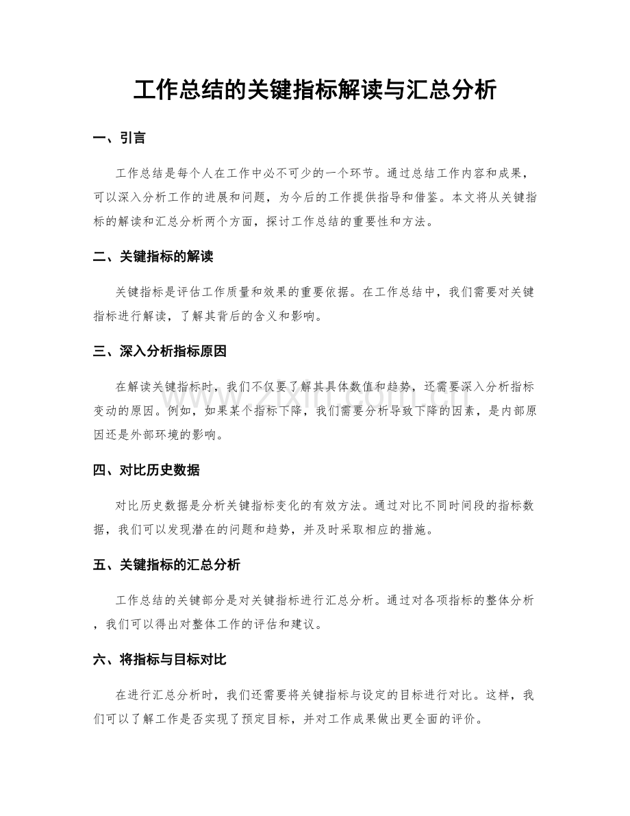 工作总结的关键指标解读与汇总分析.docx_第1页