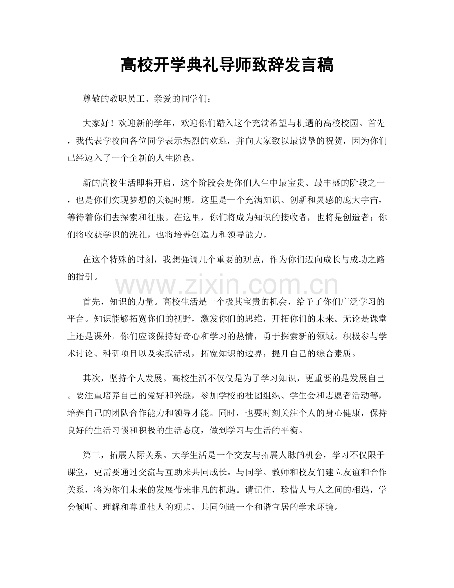 高校开学典礼导师致辞发言稿.docx_第1页