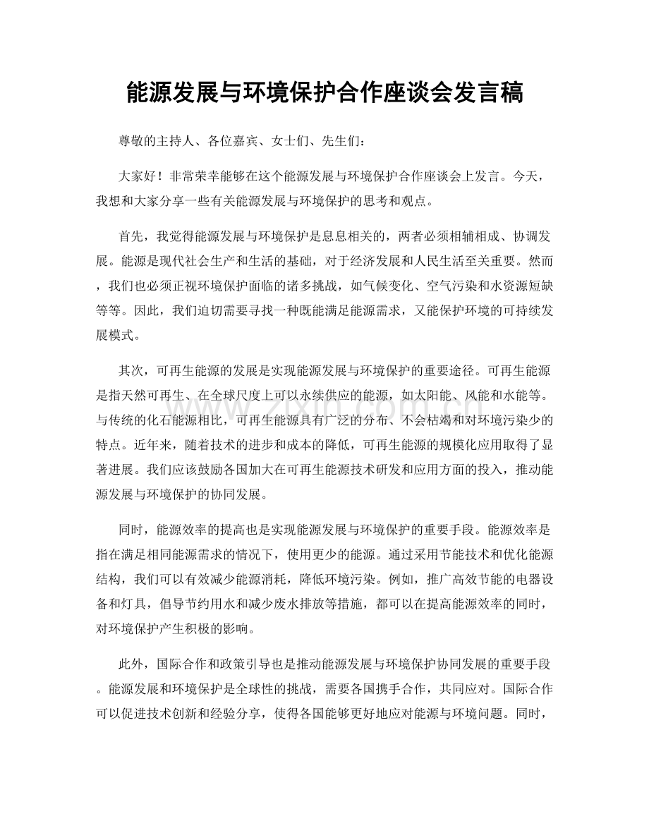 能源发展与环境保护合作座谈会发言稿.docx_第1页