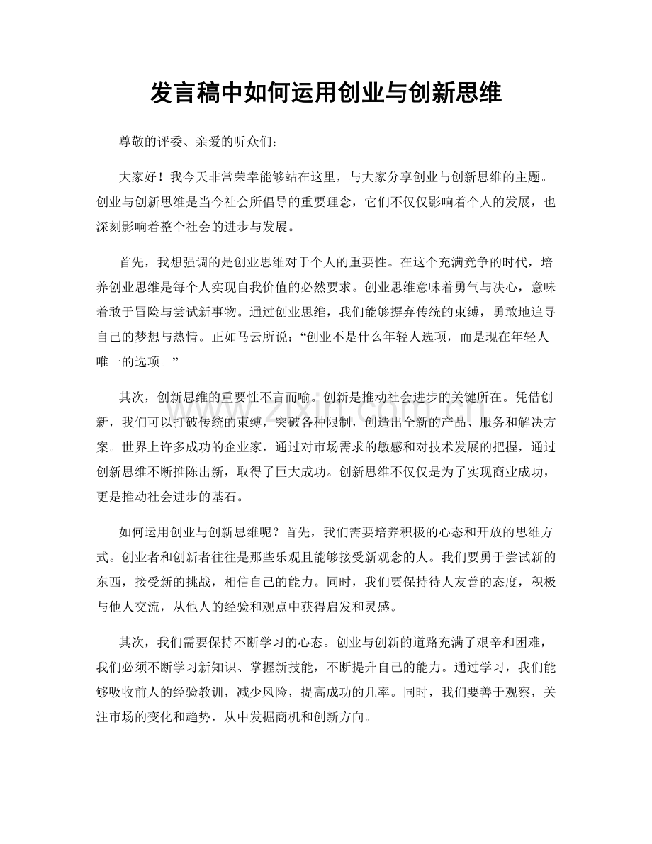 发言稿中如何运用创业与创新思维.docx_第1页