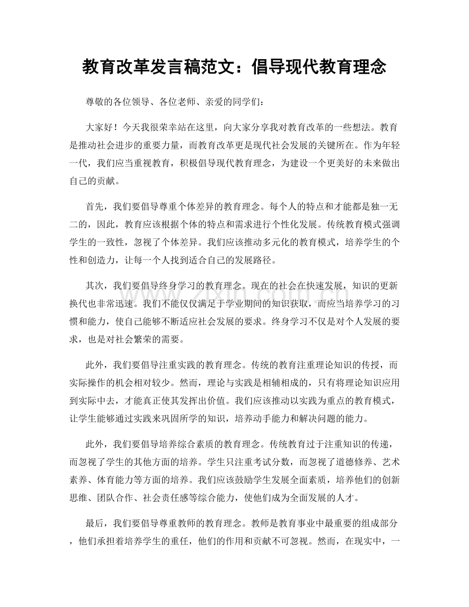 教育改革发言稿范文：倡导现代教育理念.docx_第1页