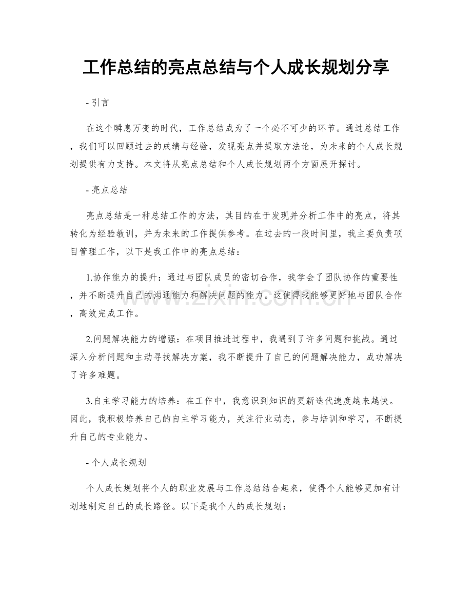 工作总结的亮点总结与个人成长规划分享.docx_第1页