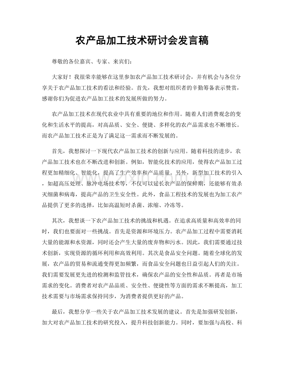 农产品加工技术研讨会发言稿.docx_第1页