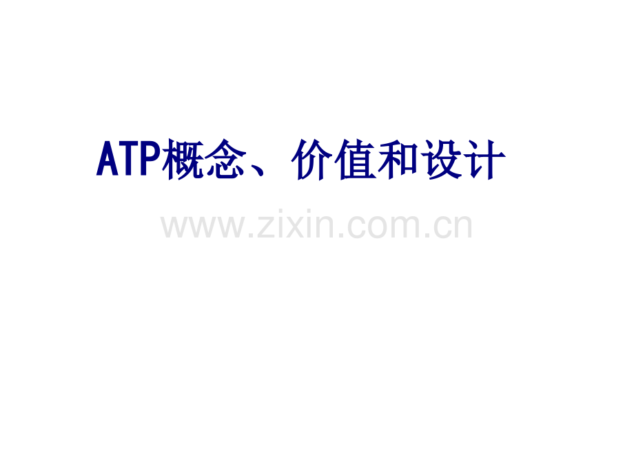 ATP概念价值和设计优质PPT课件.ppt_第1页