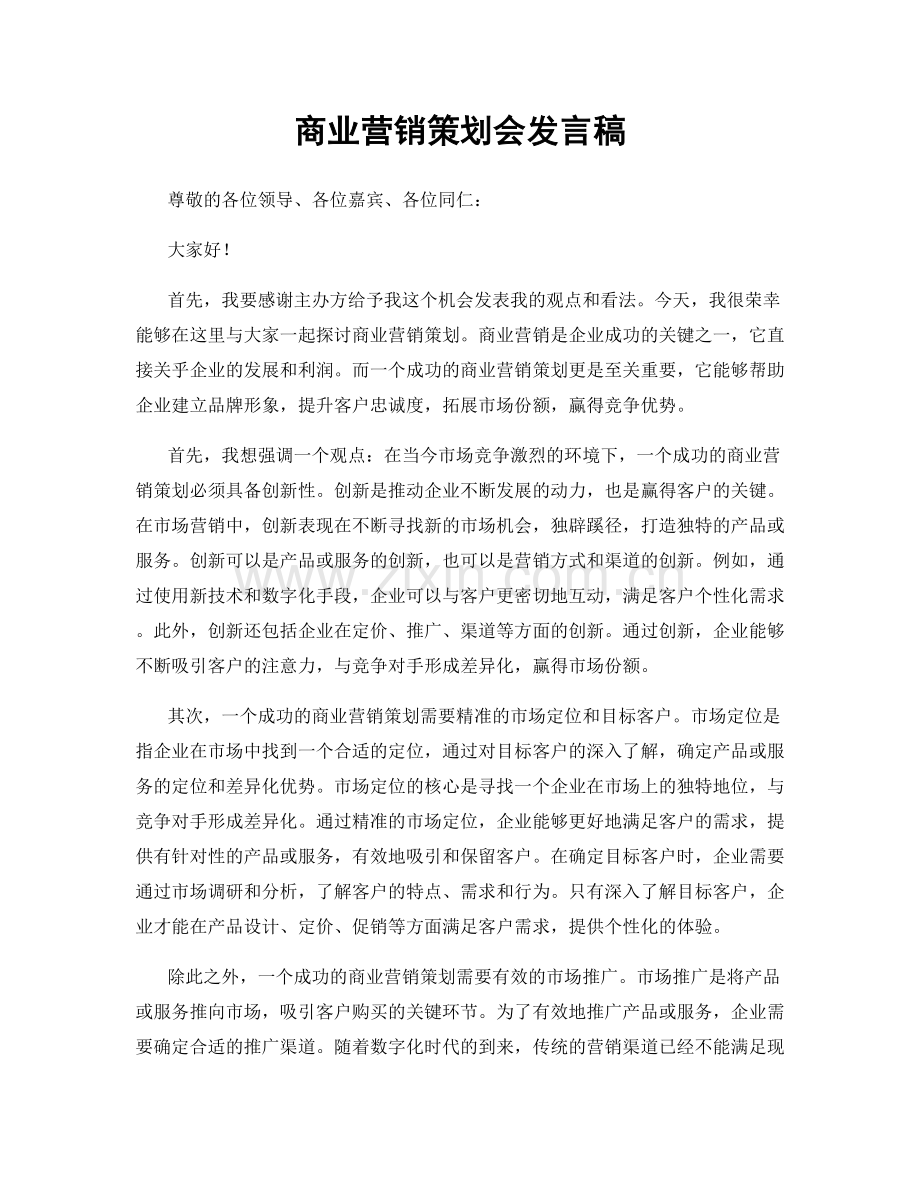 商业营销策划会发言稿.docx_第1页