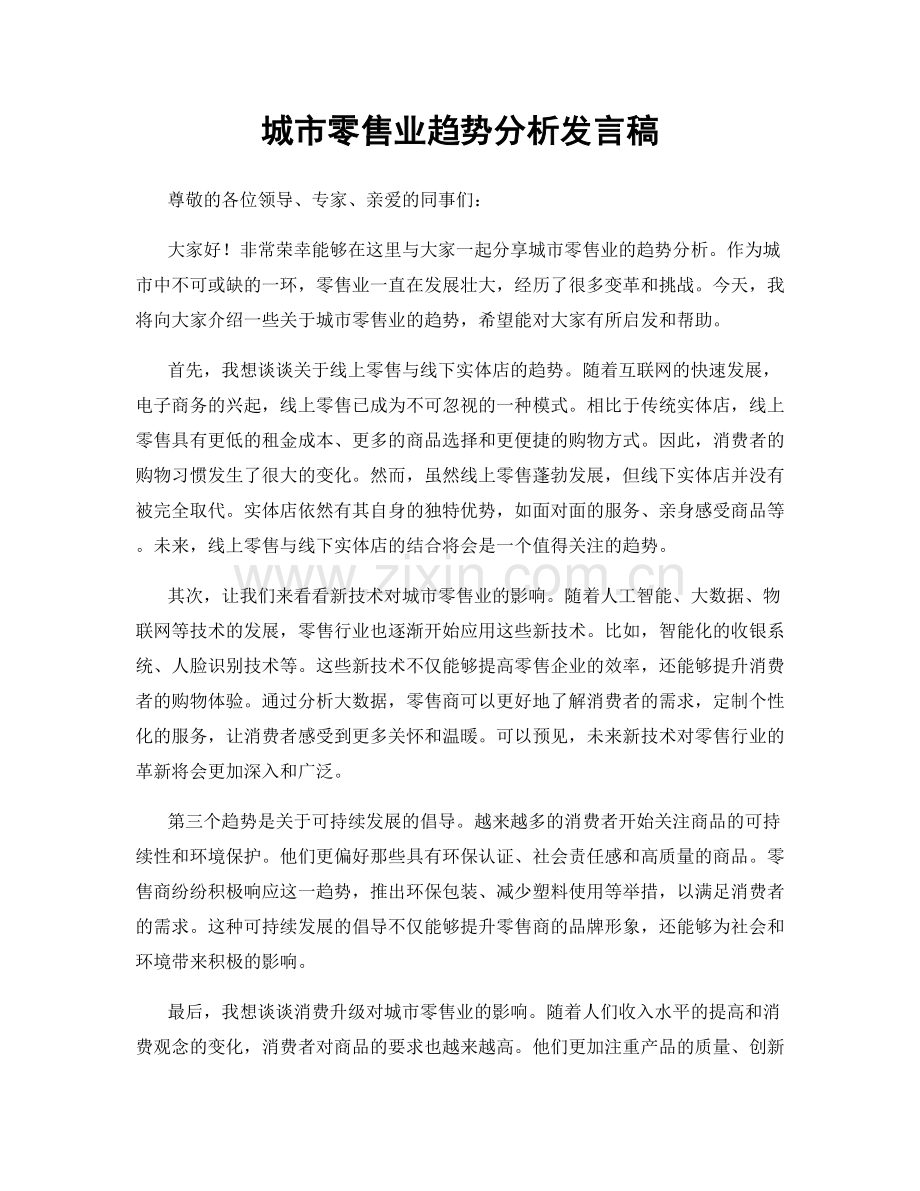 城市零售业趋势分析发言稿.docx_第1页