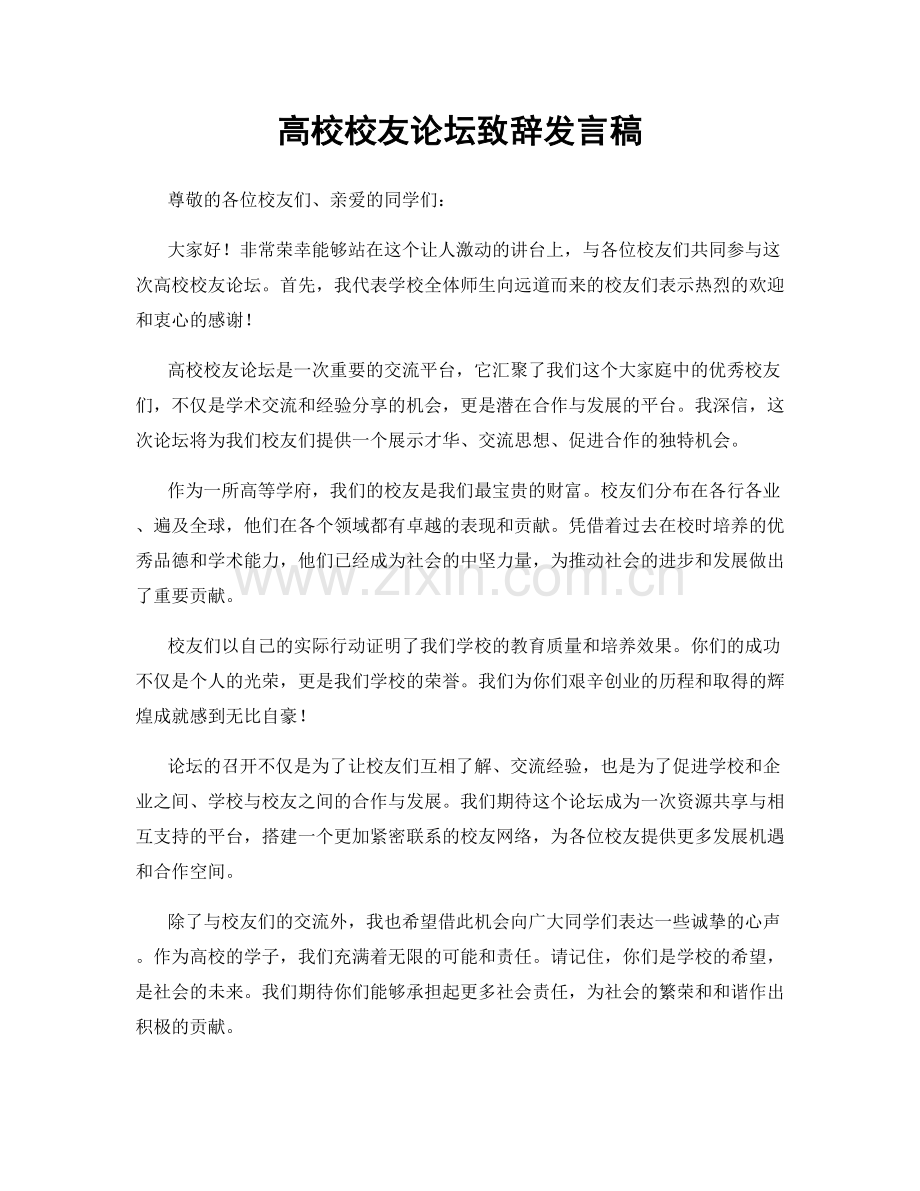 高校校友论坛致辞发言稿.docx_第1页