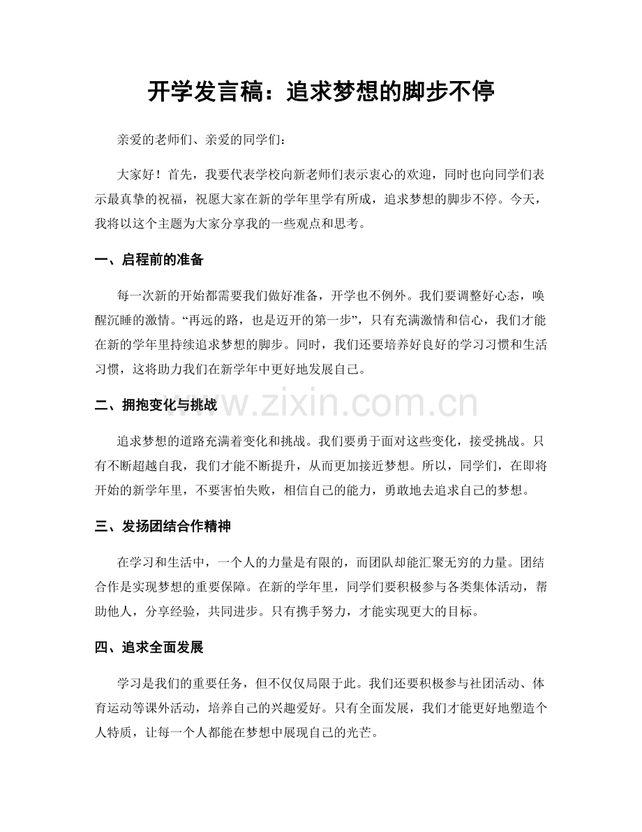 开学发言稿：追求梦想的脚步不停.docx_第1页