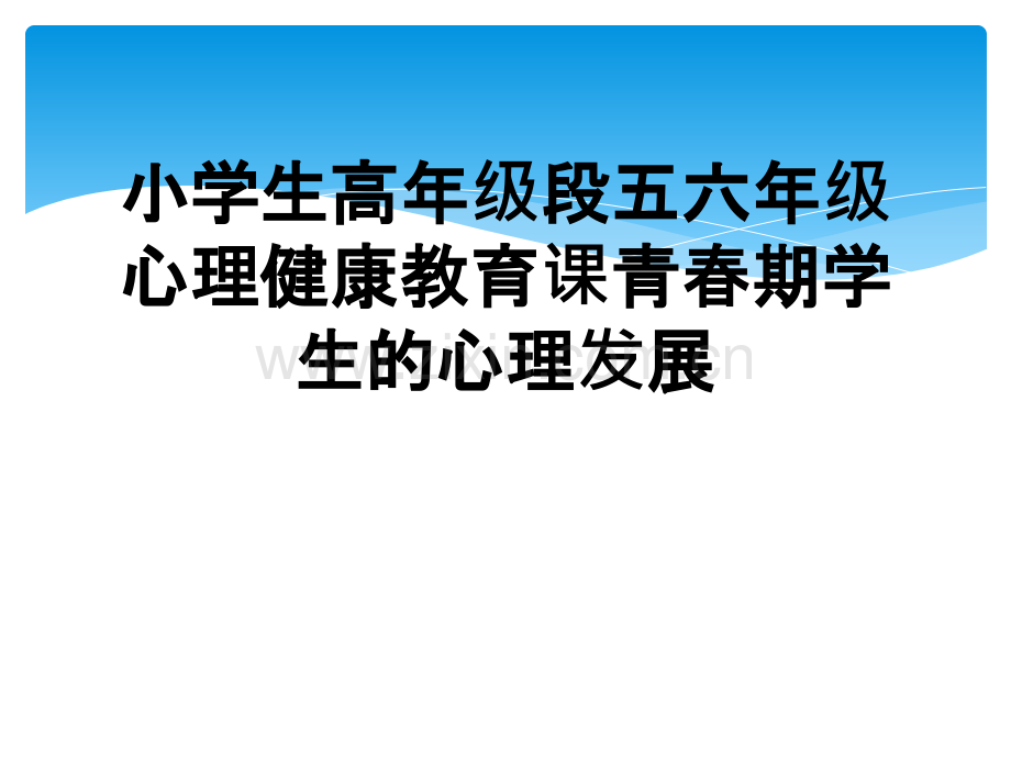 小学生高年级段五六年级心理健康教育课青春期学生的心理发展.ppt_第1页