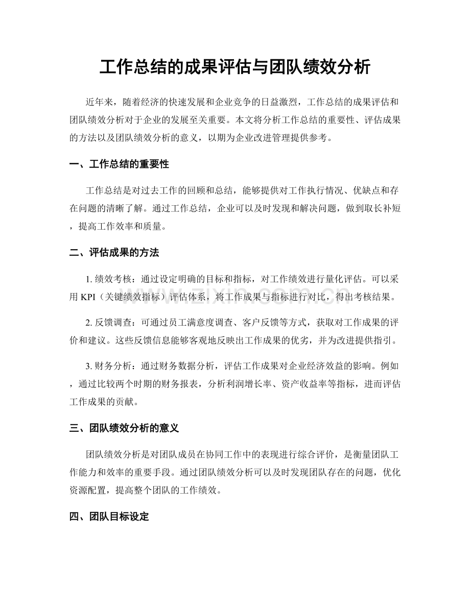 工作总结的成果评估与团队绩效分析.docx_第1页