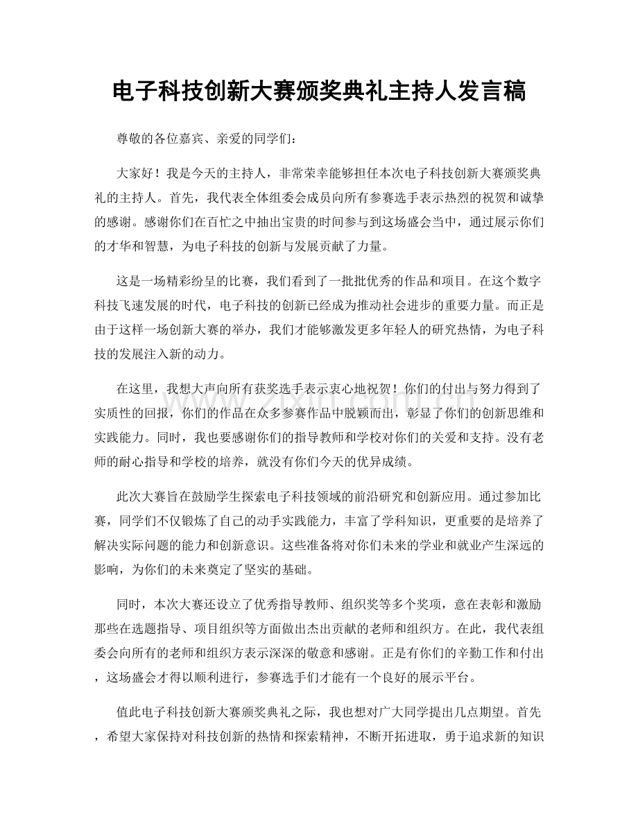 电子科技创新大赛颁奖典礼主持人发言稿.docx_第1页