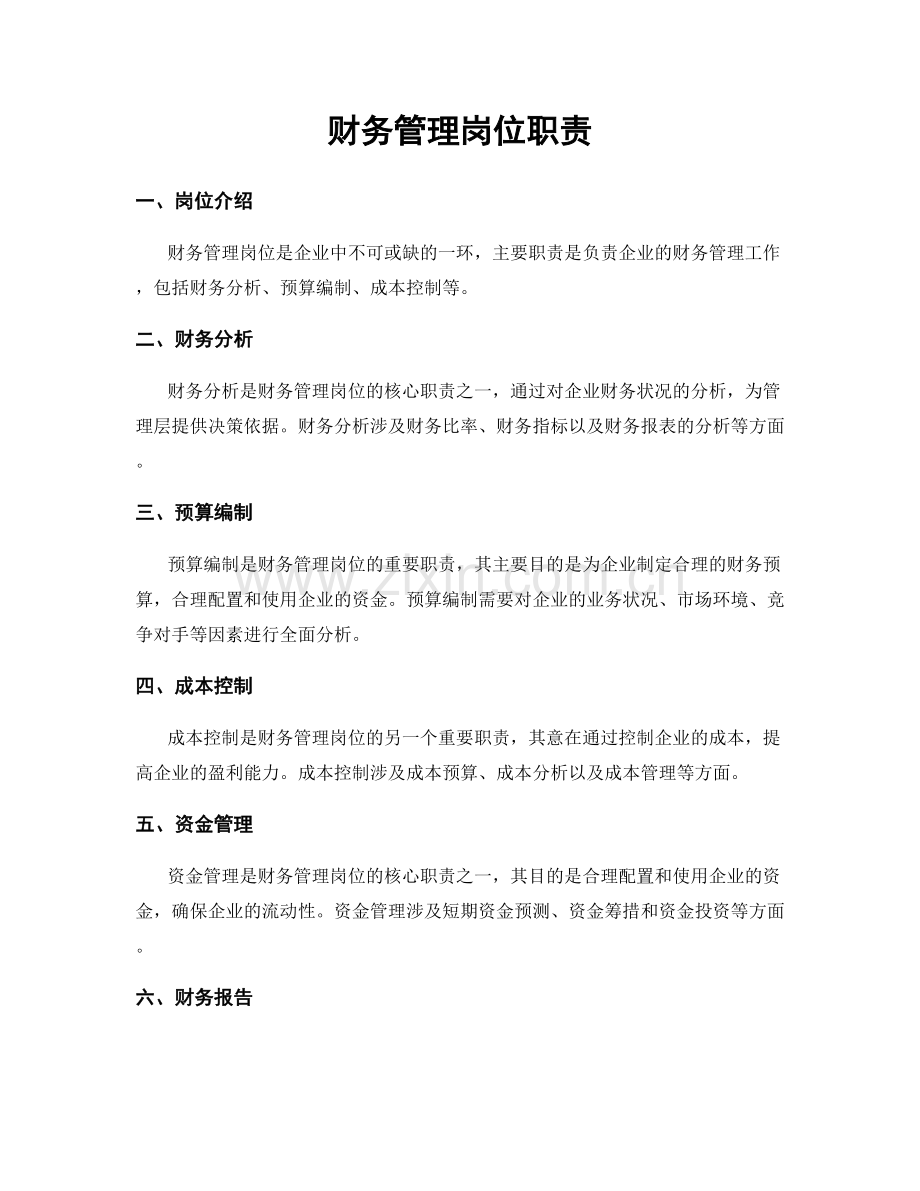 财务管理岗位职责.docx_第1页